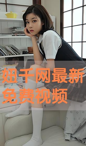 小妞爆料视频在线播放,揭秘幕后真相 第2张 小妞爆料视频在线播放,揭秘幕后真相 第2张